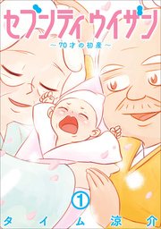 セブンティウイザン 1巻 バンチコミックス コミックバンチweb タイム涼介 無料試し読みなら漫画 マンガ 電子書籍のコミックシーモア セブンティウイザン 1巻 バンチコミックス コミックバンチweb タイム涼介 無料試し読みなら漫画 マンガ 電子書籍のコミックシーモア