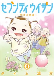 セブンティウイザン 4巻 無料試し読みなら漫画 マンガ 電子書籍のコミックシーモア