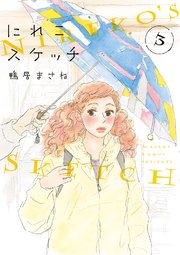 にれこスケッチ 3巻 最新刊 無料試し読みなら漫画 マンガ 電子書籍のコミックシーモア