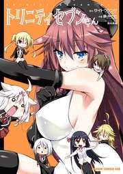 トリニティセブンさん 1巻 最新刊 無料試し読みなら漫画 マンガ 電子書籍のコミックシーモア