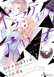 ドラマティック アイロニー 1巻 シルフコミックス なま子 無料試し読みなら漫画 マンガ 電子書籍のコミックシーモア