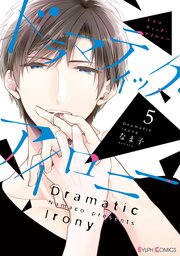 ドラマティック アイロニー 5巻 シルフコミックス なま子 無料試し読みなら漫画 マンガ 電子書籍のコミックシーモア