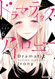 ドラマティック アイロニー 6巻 シルフコミックス なま子 無料試し読みなら漫画 マンガ 電子書籍のコミックシーモア