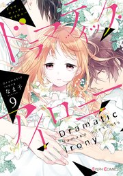 ドラマティック アイロニー 9巻 最新刊 シルフコミックス なま子 無料試し読みなら漫画 マンガ 電子書籍のコミックシーモア ドラマティック アイロニー 9巻 最新刊 シルフコミックス なま子 無料試し読みなら漫画 マンガ 電子書籍のコミックシーモア