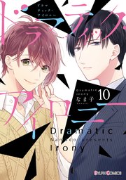 ドラマティック・アイロニー10【コミックシーモア限定版】｜無料
