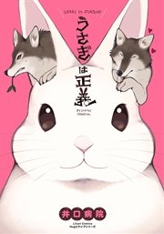 うさぎは正義 1巻 リラクトコミックス 井口病院 無料試し読みなら漫画 マンガ 電子書籍のコミックシーモア