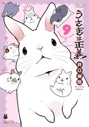 うさぎは正義 9巻 最新刊 リラクトコミックス 井口病院 無料試し読みなら漫画 マンガ 電子書籍のコミックシーモア
