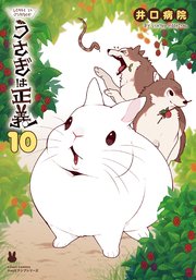 うさぎは正義 10巻 リラクトコミックス 井口病院 無料試し読みなら漫画 マンガ 電子書籍のコミックシーモア うさぎは正義 10巻 リラクトコミックス 井口病院 無料試し読みなら漫画 マンガ 電子書籍のコミックシーモア