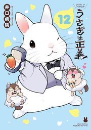 うさぎは正義 12巻 最新刊 リラクトコミックス 井口病院 無料試し読みなら漫画 マンガ 電子書籍のコミックシーモア うさぎは正義 12巻 最新刊 リラクトコミックス 井口病院 無料試し読みなら漫画 マンガ 電子書籍のコミックシーモア