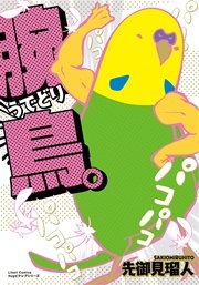 腕鳥 1巻 最新刊 無料試し読みなら漫画 マンガ 電子書籍のコミックシーモア