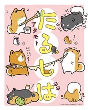 たるしば 1巻 リラクトコミックス アタモト 無料試し読みなら漫画 マンガ 電子書籍のコミックシーモア