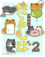 たるしば 2巻 最新刊 リラクトコミックス アタモト 無料試し読みなら漫画 マンガ 電子書籍のコミックシーモア