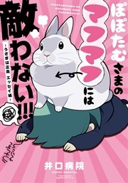 うさぎは正義 エッセイ編 1巻 リラクトコミックス 井口病院 無料試し読みなら漫画 マンガ 電子書籍のコミックシーモア