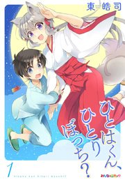 ひとはくん ひとりぼっち 1巻 無料試し読みなら漫画 マンガ 電子書籍のコミックシーモア