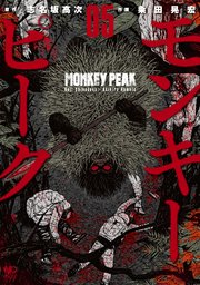 モンキーピーク 5巻 無料試し読みなら漫画 マンガ 電子書籍のコミックシーモア モンキーピーク 5巻 無料試し読みなら漫画 マンガ 電子書籍のコミックシーモア