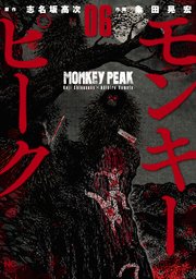 モンキーピーク 6巻 漫画ゴラク 志名坂高次 粂田晃宏 無料試し読みなら漫画 マンガ 電子書籍のコミックシーモア