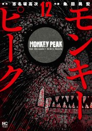 モンキーピーク 12巻 最新刊 漫画ゴラク 志名坂高次 粂田晃宏 無料試し読みなら漫画 マンガ 電子書籍のコミックシーモア