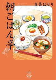 朝ごはん亭 1巻 思い出食堂 思い出食堂コミックス 青菜ぱせり 無料試し読みなら漫画 マンガ 電子書籍のコミックシーモア