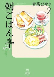朝ごはん亭 2巻 無料試し読みなら漫画 マンガ 電子書籍のコミックシーモア 朝ごはん亭 2巻 無料試し読みなら漫画 マンガ 電子書籍のコミックシーモア