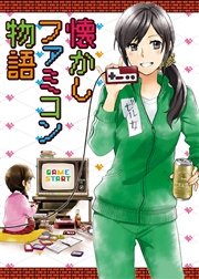懐かしファミコン物語 1巻 桑佳あさ フジヤマヒロノブ 浅野りん 無料試し読みなら漫画 マンガ 電子書籍のコミックシーモア 懐かしファミコン物語 1巻 桑佳あさ フジヤマヒロノブ 浅野りん 無料試し読みなら漫画 マンガ 電子書籍のコミックシーモア