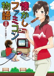 懐かしファミコン物語 2巻 最新刊 桑佳あさ フジヤマヒロノブ 浅野りん 無料試し読みなら漫画 マンガ 電子書籍のコミックシーモア 懐かしファミコン物語 2巻 最新刊 桑佳あさ フジヤマヒロノブ 浅野りん 無料試し読みなら漫画 マンガ 電子書籍のコミックシーモア
