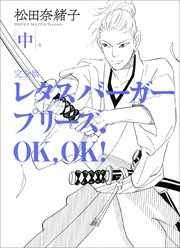 レタスバーガープリーズ Ok Ok 完全版 2巻 無料試し読みなら漫画 マンガ 電子書籍のコミックシーモア レタスバーガープリーズ Ok Ok 完全版 2巻 無料試し読みなら漫画 マンガ 電子書籍のコミックシーモア