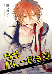 ラブハレーション 短編 1巻 麗人uno 猫乃森シマ 無料試し読みなら漫画 マンガ 電子書籍のコミックシーモア ラブハレーション 短編 1巻 麗人uno 猫乃森シマ 無料試し読みなら漫画 マンガ 電子書籍のコミックシーモア