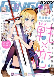 デジタル版月刊少年ガンガン 19年10月号 無料試し読みなら漫画 マンガ 電子書籍のコミックシーモア