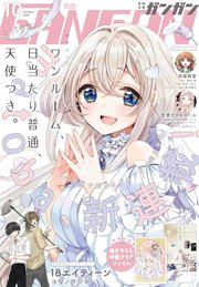 デジタル版月刊少年ガンガン 年10月号 最新刊 無料試し読みなら漫画 マンガ 電子書籍のコミックシーモア