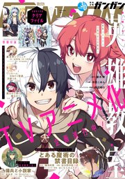 デジタル版月刊少年ガンガン 21年11月号 最新刊 月刊少年ガンガン 月刊少年ガンガン編集部 無料試し読みなら漫画 マンガ 電子書籍のコミックシーモア デジタル版月刊少年ガンガン 21年11月号 最新刊 月刊少年ガンガン 月刊少年ガンガン編集部 無料試し読みなら漫画 マンガ 電子書籍のコミックシーモア