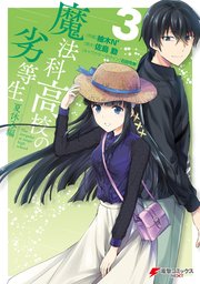 魔法科高校の劣等生 夏休み編 3巻 最新刊 電撃コミックスnext 佐島勤 柚木n 石田可奈 無料試し読みなら漫画 マンガ 電子書籍のコミックシーモア 魔法科高校の劣等生 夏休み編 3巻 最新刊 電撃コミックスnext 佐島勤 柚木n 石田可奈 無料試し読みなら漫画 マンガ 電子書籍のコミックシーモア