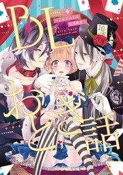 Blおとぎ話 乙女のための空想物語 3 眠れる森の美女 眠れる森の王子様 1巻 最新刊 Blおとぎ話 ちづる 無料試し読みなら漫画 マンガ 電子書籍のコミックシーモア Blおとぎ話 乙女のための空想物語 3 眠れる森の美女 眠れる森の王子様 1巻 最新刊 Blおとぎ話 ちづる 無料試し読みなら漫画 マンガ 電子書籍のコミックシーモア