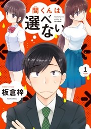 間くんは選べない 間くんは選べない