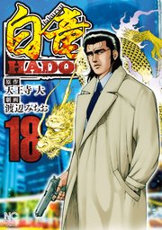 白竜hadou 18巻 無料試し読みなら漫画 マンガ 電子書籍のコミックシーモア 白竜hadou 18巻 無料試し読みなら漫画 マンガ 電子書籍のコミックシーモア
