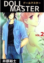 Doll Master 2巻 無料試し読みなら漫画 マンガ 電子書籍のコミックシーモア Doll Master 2巻 無料試し読みなら漫画 マンガ 電子書籍のコミックシーモア