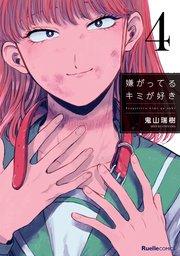 嫌がってるキミが好き 4巻 無料試し読みなら漫画 マンガ 電子書籍のコミックシーモア 嫌がってるキミが好き 4巻 無料試し読みなら漫画 マンガ 電子書籍のコミックシーモア