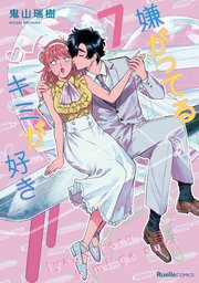 嫌がってるキミが好き 7巻 最新刊 リュエルコミックス 鬼山瑞樹 無料試し読みなら漫画 マンガ 電子書籍のコミックシーモア