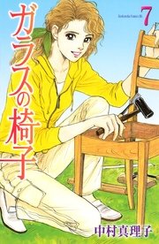 ガラスの椅子 7巻 無料試し読みなら漫画 マンガ 電子書籍のコミックシーモア ガラスの椅子 7巻 無料試し読みなら漫画 マンガ 電子書籍のコミックシーモア