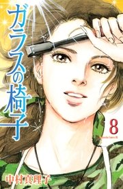 ガラスの椅子 8巻 最新刊 Be Love 中村真理子 無料試し読みなら漫画 マンガ 電子書籍のコミックシーモア