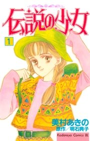 伝説の少女 1巻 Be Love 明石典子 美村あきの 無料試し読みなら漫画 マンガ 電子書籍のコミックシーモア 伝説の少女 1巻 Be Love 明石典子 美村あきの 無料試し読みなら漫画 マンガ 電子書籍のコミックシーモア