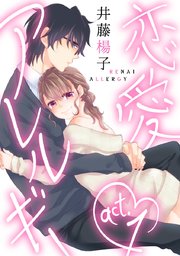ラブコフレ 恋愛アレルギー 1巻 無料試し読みなら漫画 マンガ 電子書籍のコミックシーモア ラブコフレ 恋愛アレルギー 1巻 無料試し読みなら漫画 マンガ 電子書籍のコミックシーモア