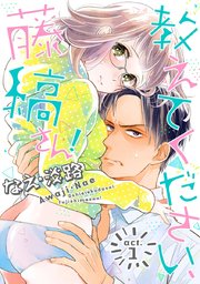 ひ*ん様 教えてください、藤縞さん! 1 Amazon.co.jp: 教えてください、藤縞さん！〈Vol.1〉 [DVD] : 古屋呂敏
