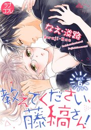 ラブコフレ】教えてください、藤縞さん！ act.6｜無料漫画（マンガ
