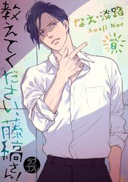ラブコフレ】教えてください、藤縞さん！ act.8｜無料漫画（マンガ