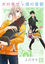 犬の幸せと僕の憂鬱 シーモア限定おまけ付き 1巻 最新刊 無料試し読みなら漫画 マンガ 電子書籍のコミックシーモア 犬の幸せと僕の憂鬱 シーモア限定おまけ付き 1巻 最新刊 無料試し読みなら漫画 マンガ 電子書籍のコミックシーモア