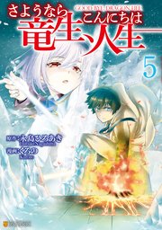 さようなら竜生 こんにちは人生 5巻 アルファポリスcomics くろの 永島ひろあき 無料試し読みなら漫画 マンガ 電子書籍のコミックシーモア