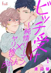 ビッチ受け 純情リーマン ヤリ捨てbitch 1巻 最新刊 無料試し読みなら漫画 マンガ 電子書籍のコミックシーモア ビッチ受け 純情リーマン ヤリ捨てbitch 1巻 最新刊 無料試し読みなら漫画 マンガ 電子書籍のコミックシーモア