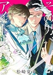 その男 アイドルにつき 2巻 ボーイズファン 松崎夏未 オイナリ 無料試し読みなら漫画 マンガ 電子書籍のコミックシーモア その男 アイドルにつき 2巻 ボーイズファン 松崎夏未 オイナリ 無料試し読みなら漫画 マンガ 電子書籍のコミックシーモア