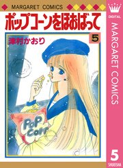 ポップコーンをほおばって 5巻 最新刊 無料試し読みなら漫画 マンガ 電子書籍のコミックシーモア ポップコーンをほおばって 5巻 最新刊 無料試し読みなら漫画 マンガ 電子書籍のコミックシーモア