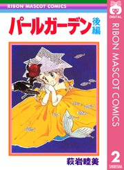 パールガーデン 2巻 最新刊 無料試し読みなら漫画 マンガ 電子書籍のコミックシーモア パールガーデン 2巻 最新刊 無料試し読みなら漫画 マンガ 電子書籍のコミックシーモア